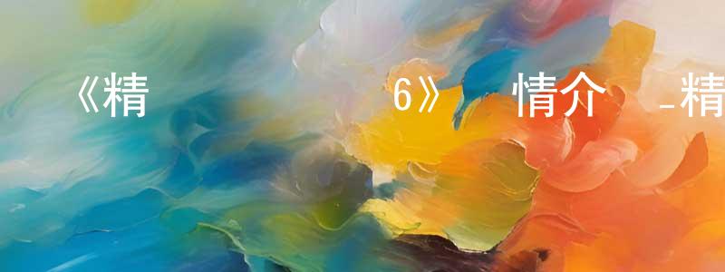 曹音的個人主頁,《精靈夢葉羅麗6》詳情介紹_精靈夢葉羅麗6已完結在線觀看_精靈夢葉羅麗6迅雷下載_國漫